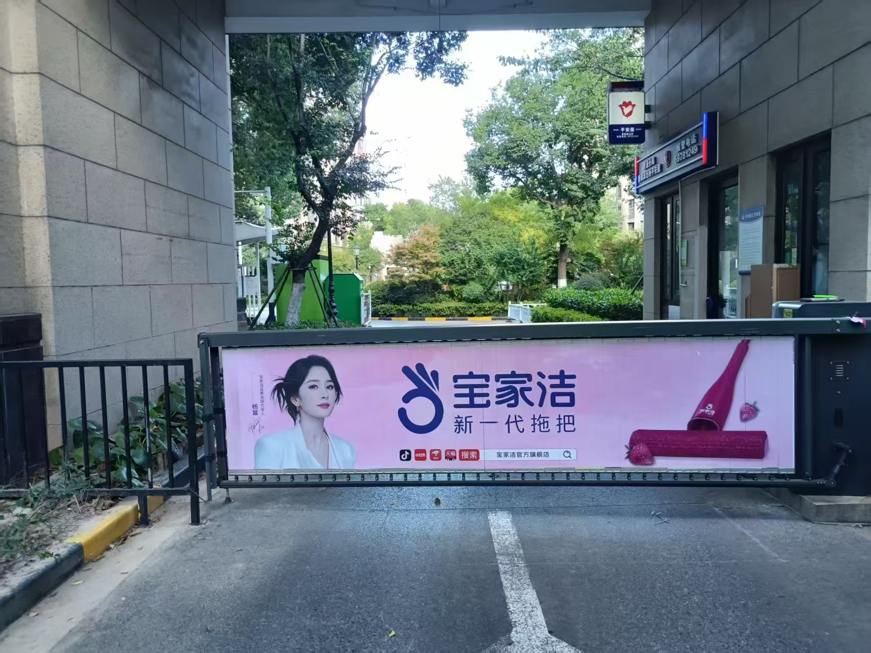 宝家洁道闸广告
