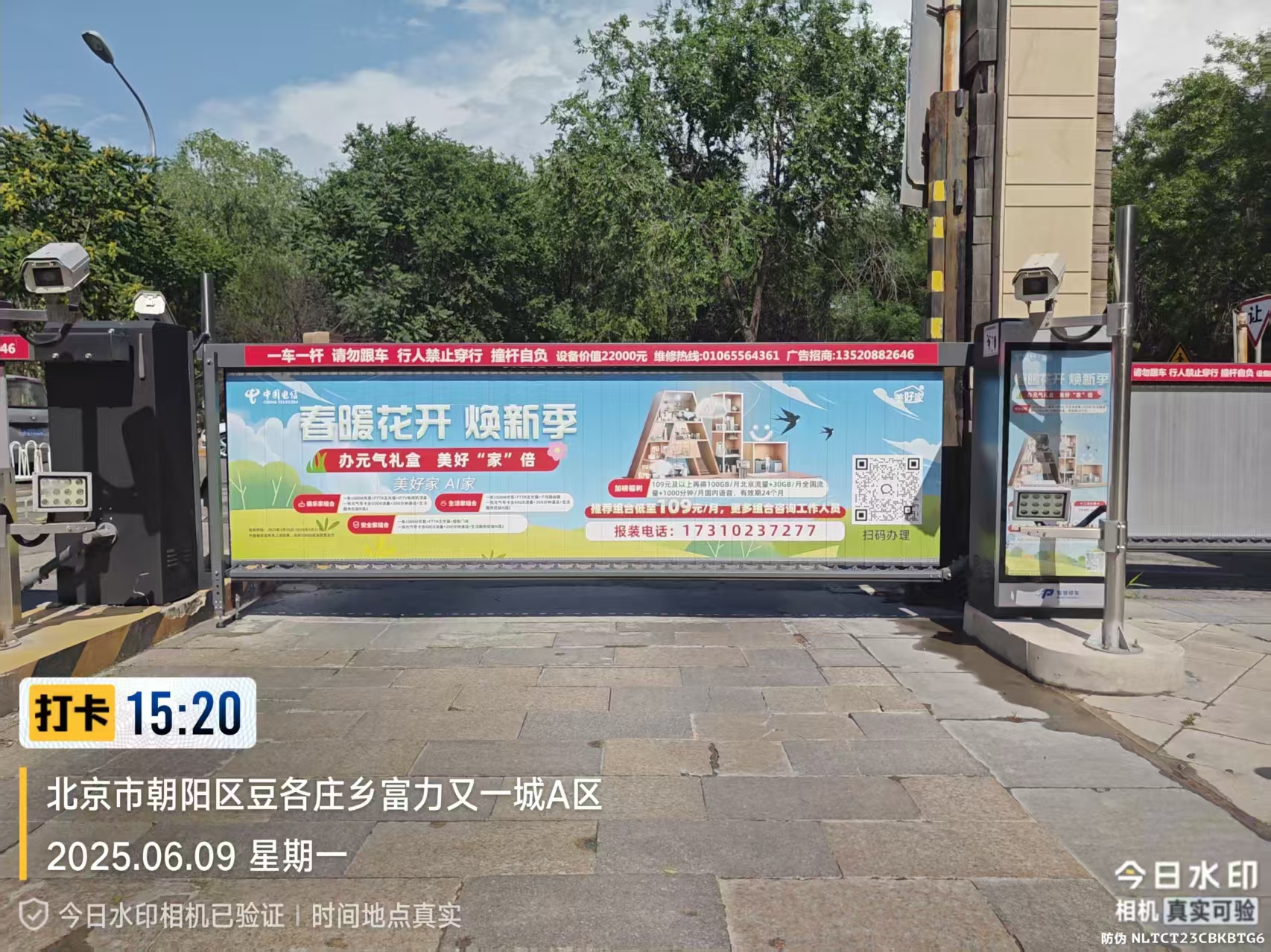 北京市朝阳区豆各庄乡富力又一城道闸广告