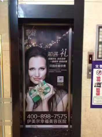 伊美尔幸福美容医院电梯门广告